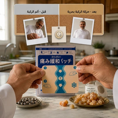 وداعاً لآلام المفاصل والركبة وأسفل الظهر — قوة الأعشاب اليابانية تريحك فوراً وبدون أي ألم أو جراحة